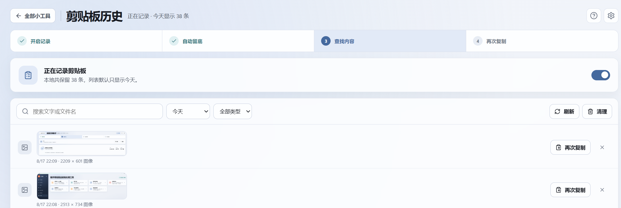 小工位剪贴板历史界面,可搜索并按日期和内容类型筛选复制记录